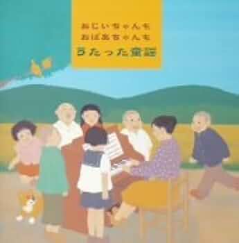 Amazon.co.jp: おじいちゃんもおばあちゃんもうたった童謡